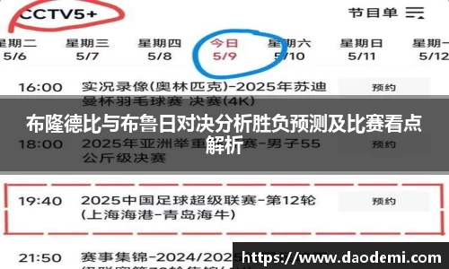 布隆德比与布鲁日对决分析胜负预测及比赛看点解析