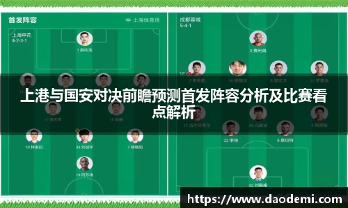 上港与国安对决前瞻预测首发阵容分析及比赛看点解析