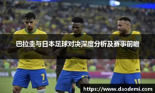 巴拉圭与日本足球对决深度分析及赛事前瞻