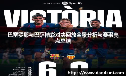 巴塞罗那与巴萨精彩对决回放全景分析与赛事亮点总结