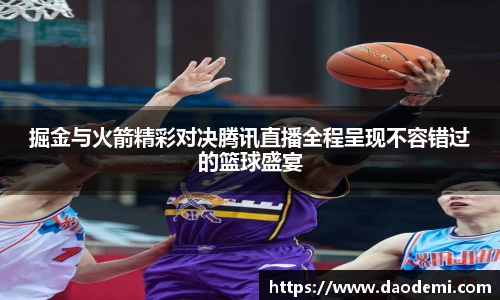 掘金与火箭精彩对决腾讯直播全程呈现不容错过的篮球盛宴