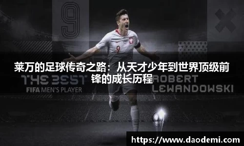 莱万的足球传奇之路：从天才少年到世界顶级前锋的成长历程