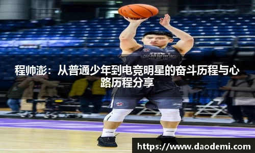 程帅澎：从普通少年到电竞明星的奋斗历程与心路历程分享