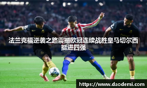 法兰克福逆袭之路震撼欧冠连续战胜皇马切尔西挺进四强