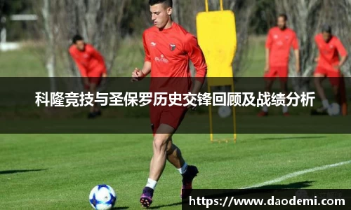 科隆竞技与圣保罗历史交锋回顾及战绩分析