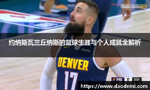 约纳斯瓦兰丘纳斯的篮球生涯与个人成就全解析