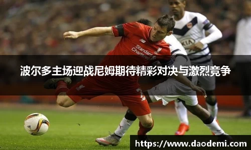 波尔多主场迎战尼姆期待精彩对决与激烈竞争