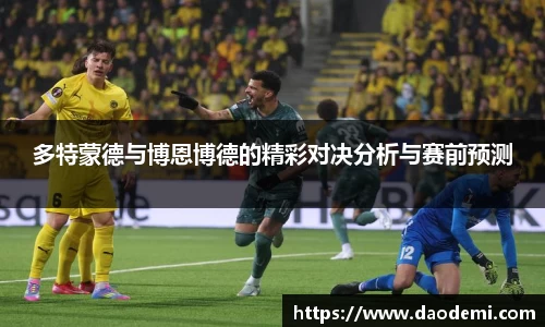 多特蒙德与博恩博德的精彩对决分析与赛前预测