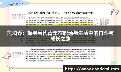 焦泊乔：探寻当代青年在职场与生活中的奋斗与成长之路