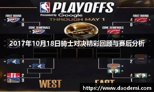 2017年10月18日骑士对决精彩回顾与赛后分析