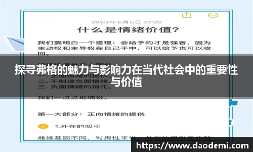 探寻弗格的魅力与影响力在当代社会中的重要性与价值